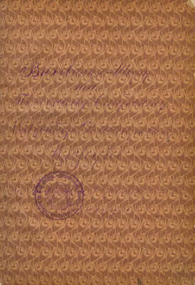 [Сборник, посвященный 50-летнему юбилею Херсонского сельско-господарского техникума имени А.Д. Цюрупы]. Херсон, 1924.